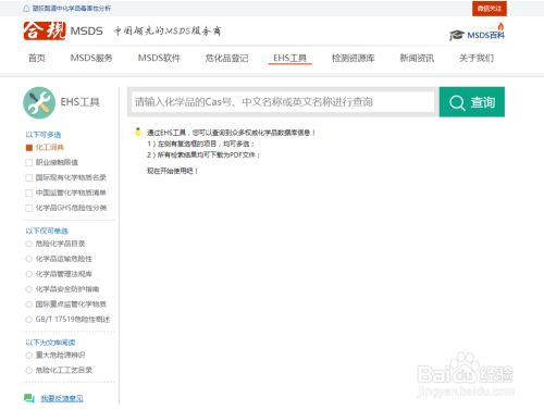 如何使用合规化学网的ehs工具 查询ghs危险分类 百度经验