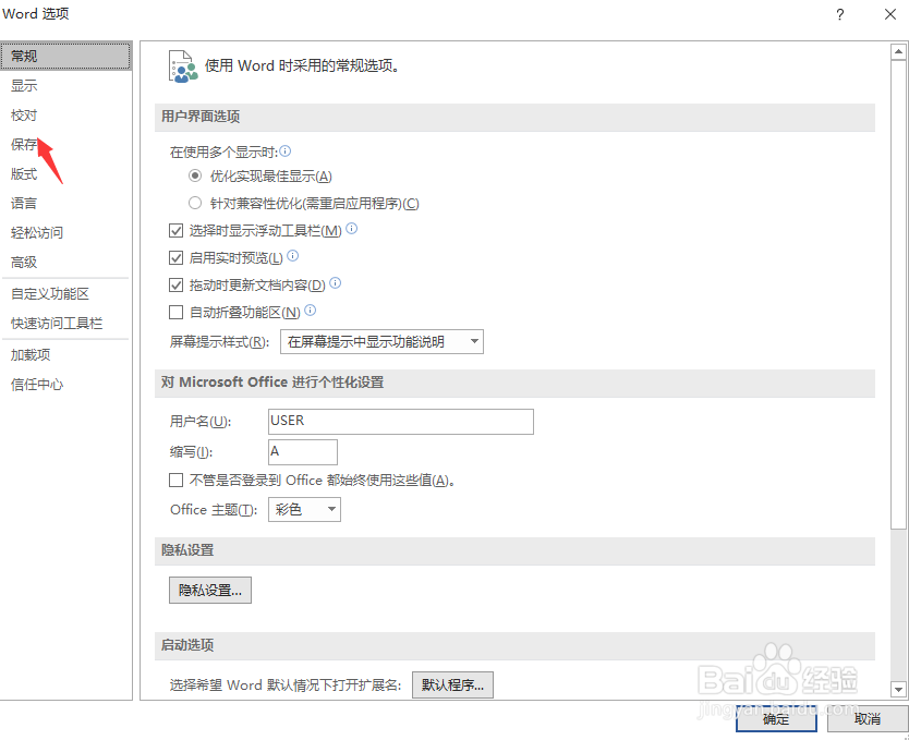 word怎么设置自动保存