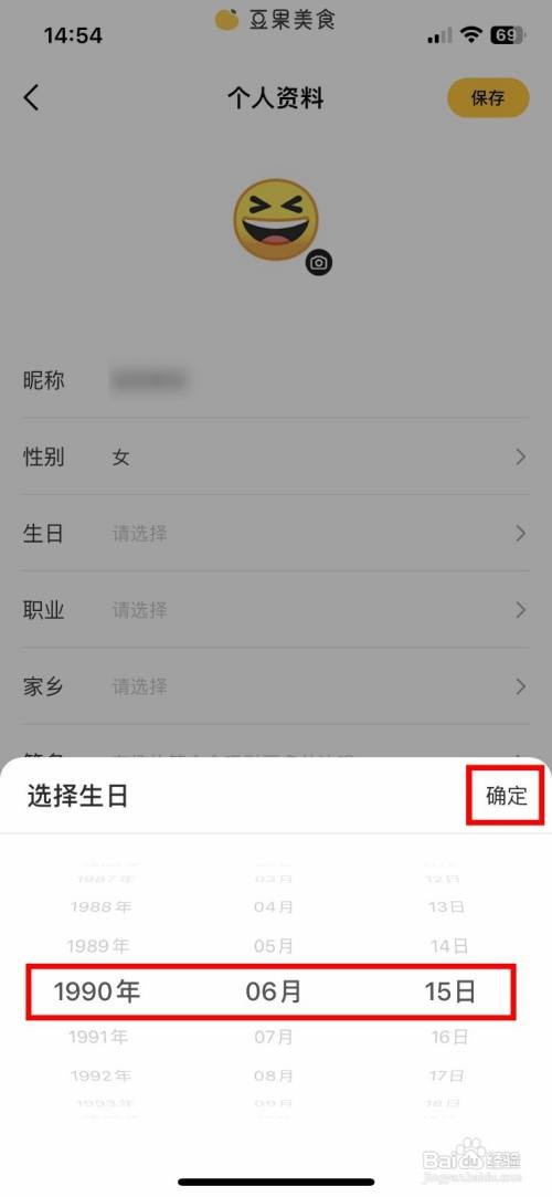 豆果美食app怎么快速修改自己的出生年月