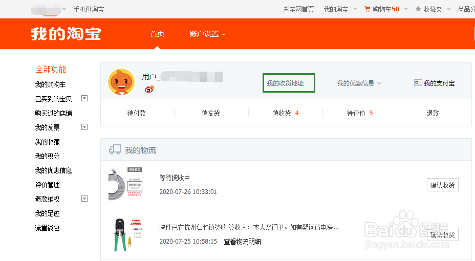 在淘宝上怎样查看自己的收货地址