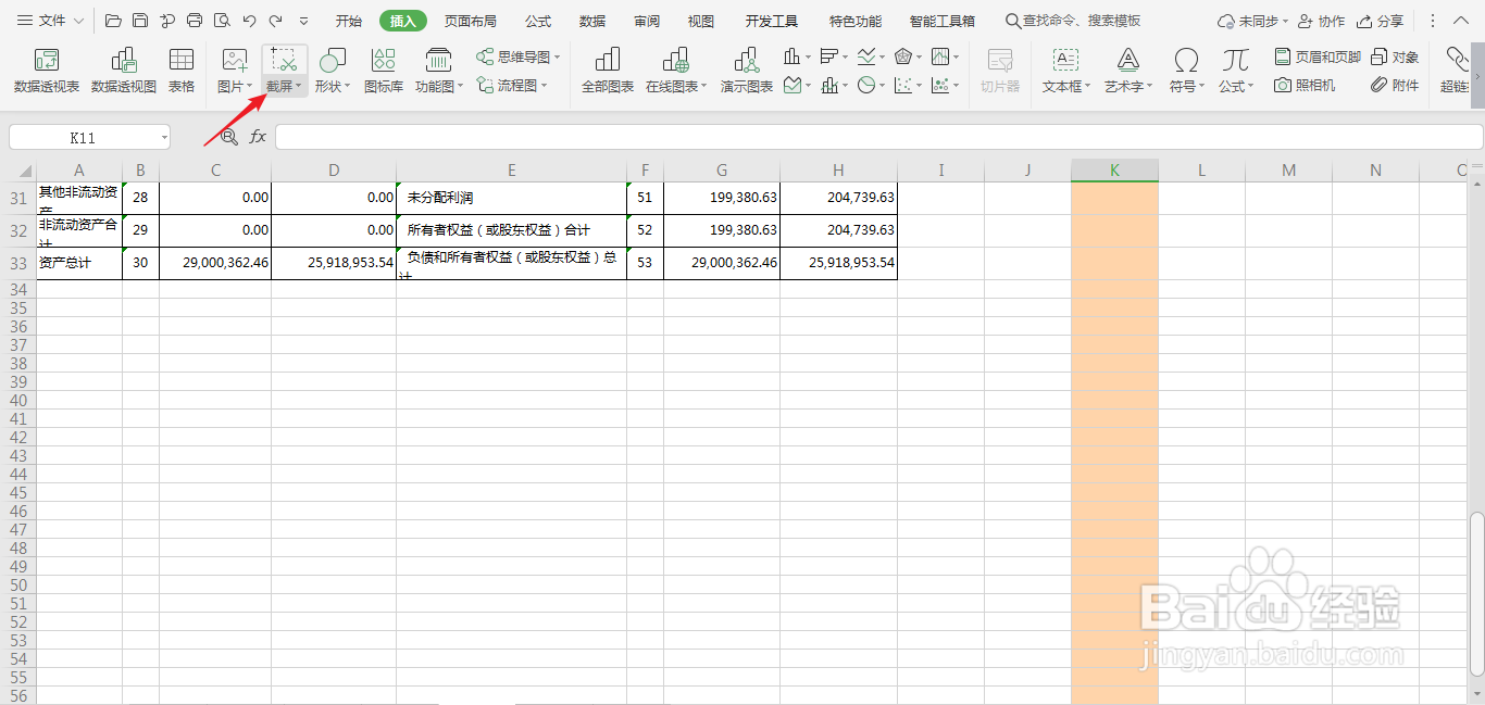 如何在wps表格中进行截图