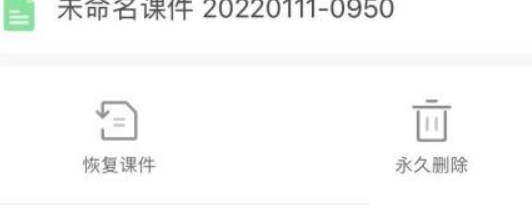 希沃白板怎么找回被删的课件