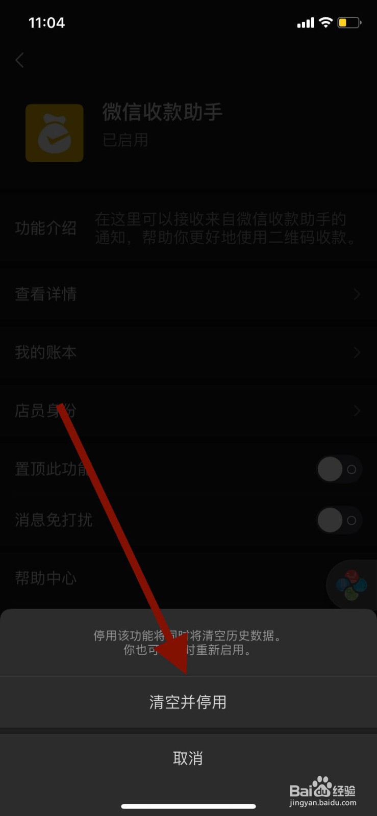 手机微信如何停用微信收款助手功能
