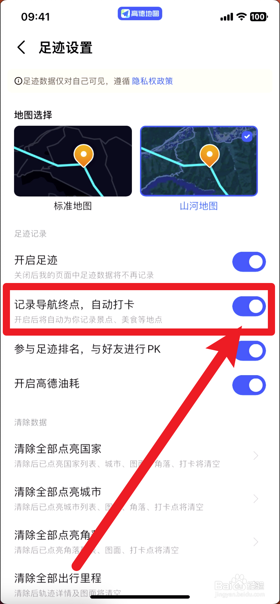 高德地图如何关闭记录导航终点自动打卡