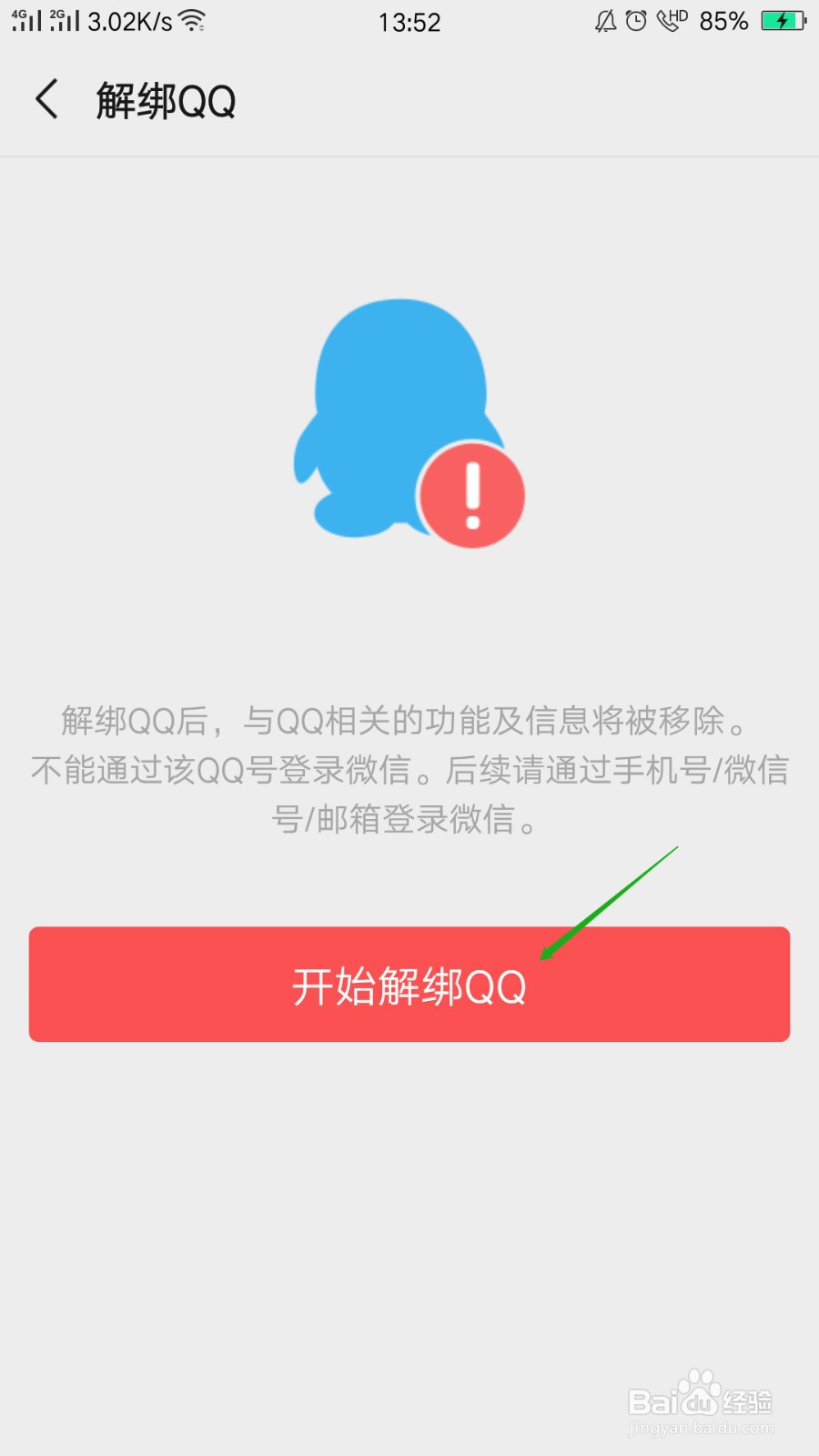 微信怎么解绑QQ号