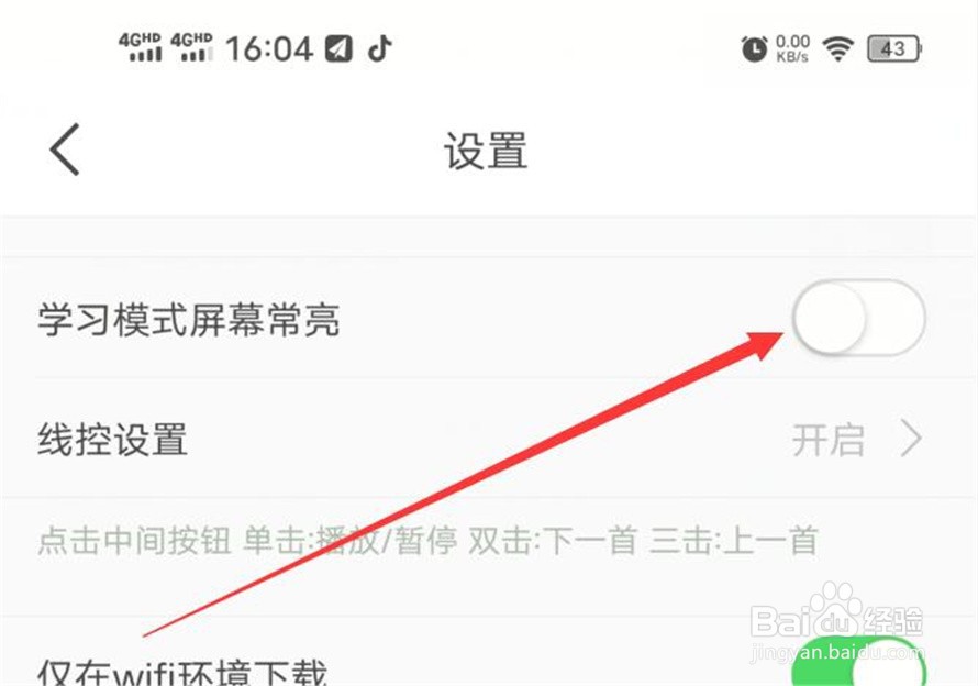 懒人英语的学习模式常亮功能在哪里关闭？