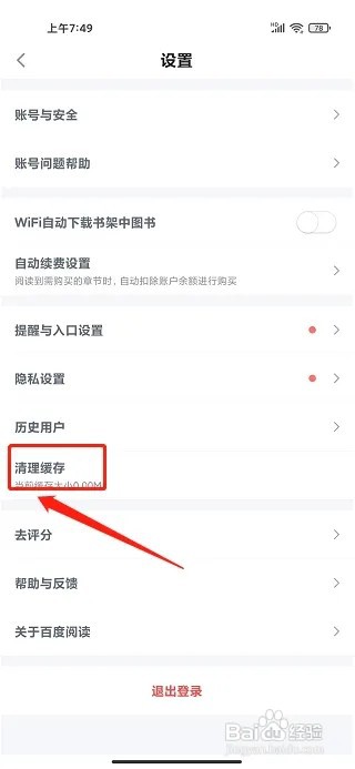 百度阅读app如何清理缓存