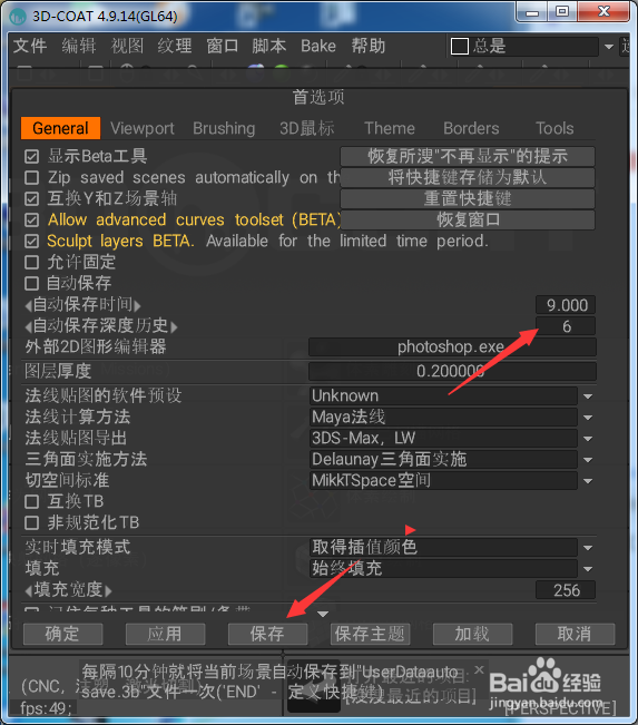 3DCoatDX64怎么设置自动保存深度历史为6