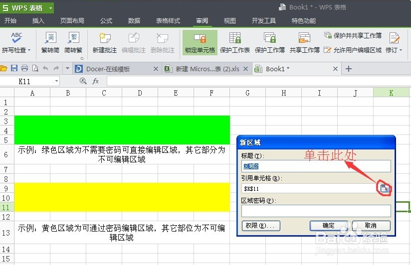 怎么对excel表格进行编辑加密