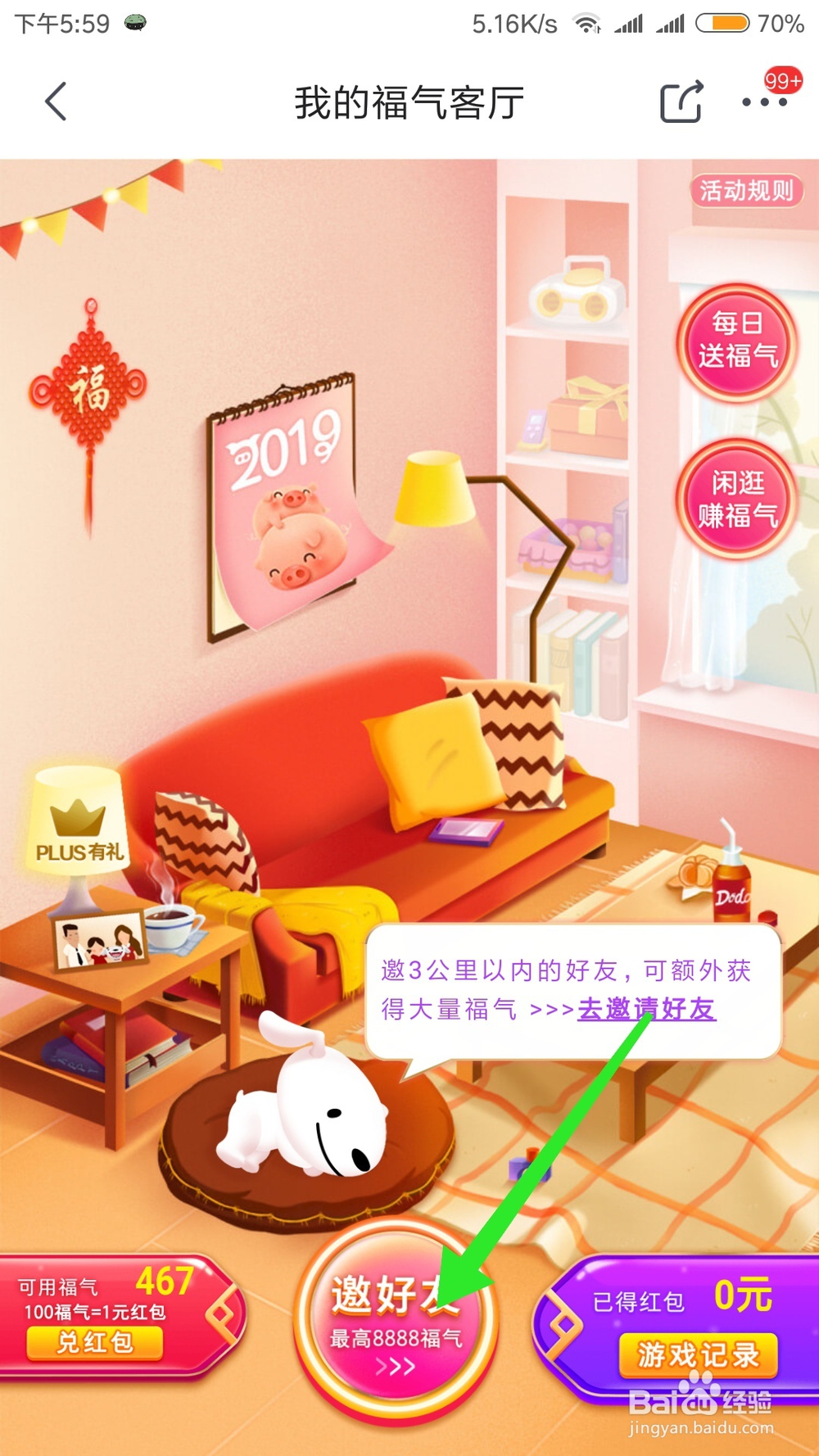 在京东我的福气客厅中怎么获得更多的福气？