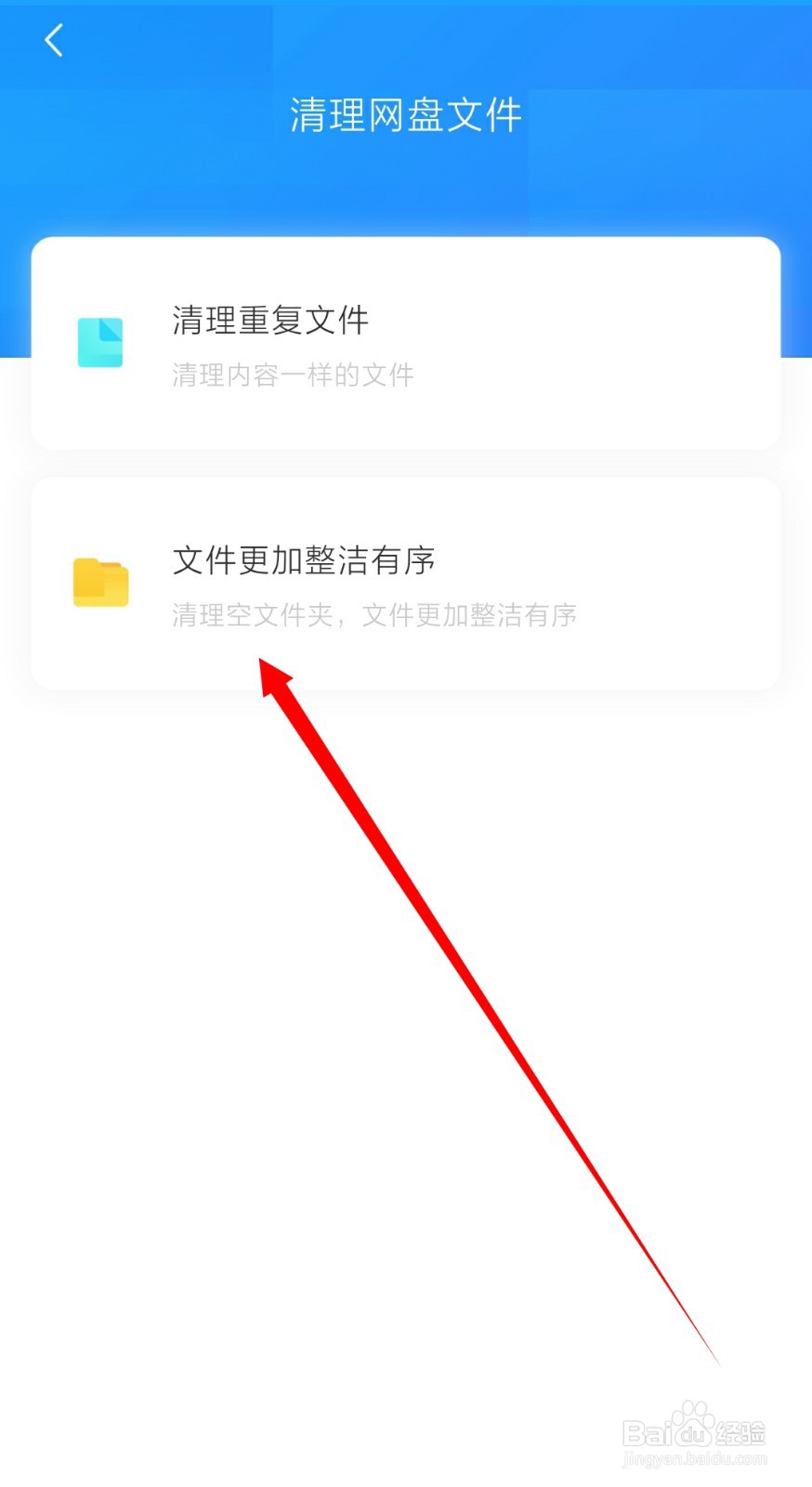 百度网盘怎么清理空文件夹