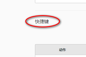 如何在QQ浏览器里设置禁用所有快捷键