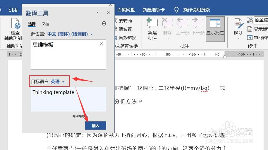 Word怎样将文字翻译为不同语言