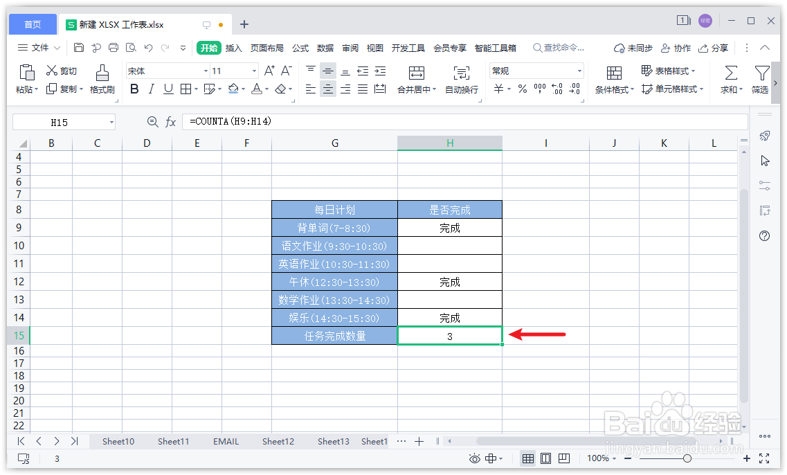 WPS表格怎么统计计划完成数量
