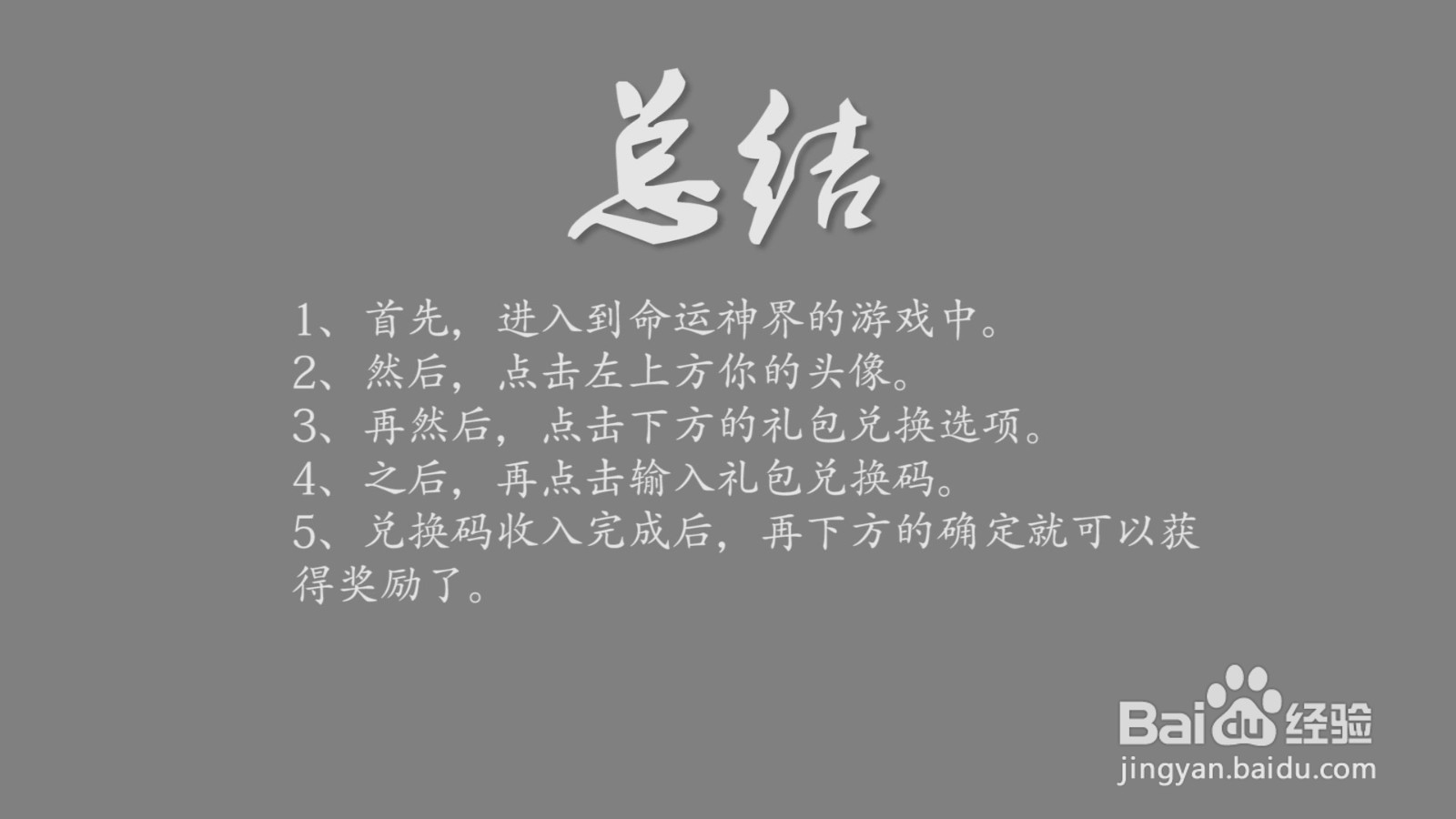 命运神界礼包兑换码怎么使用?