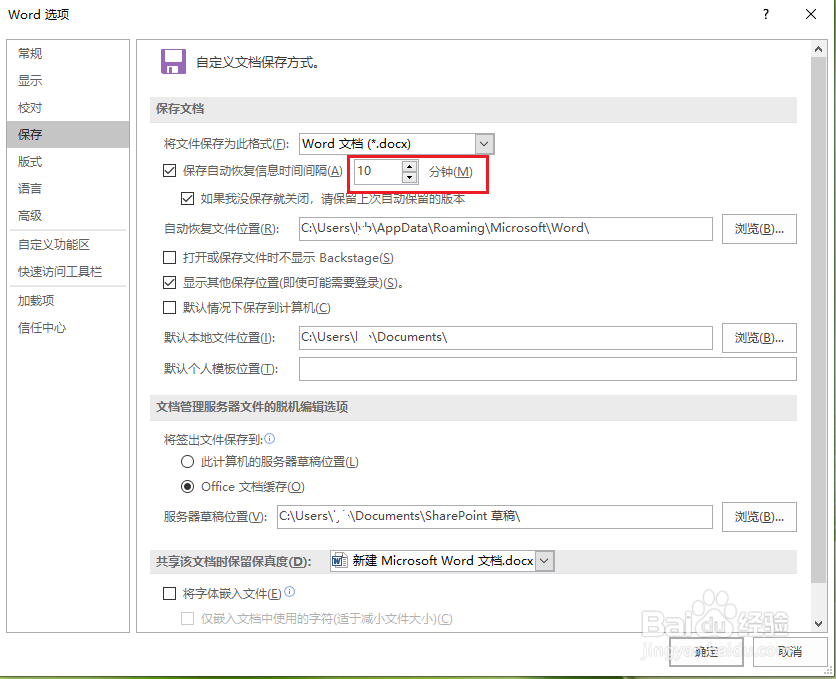 word怎么设置自动保存时间