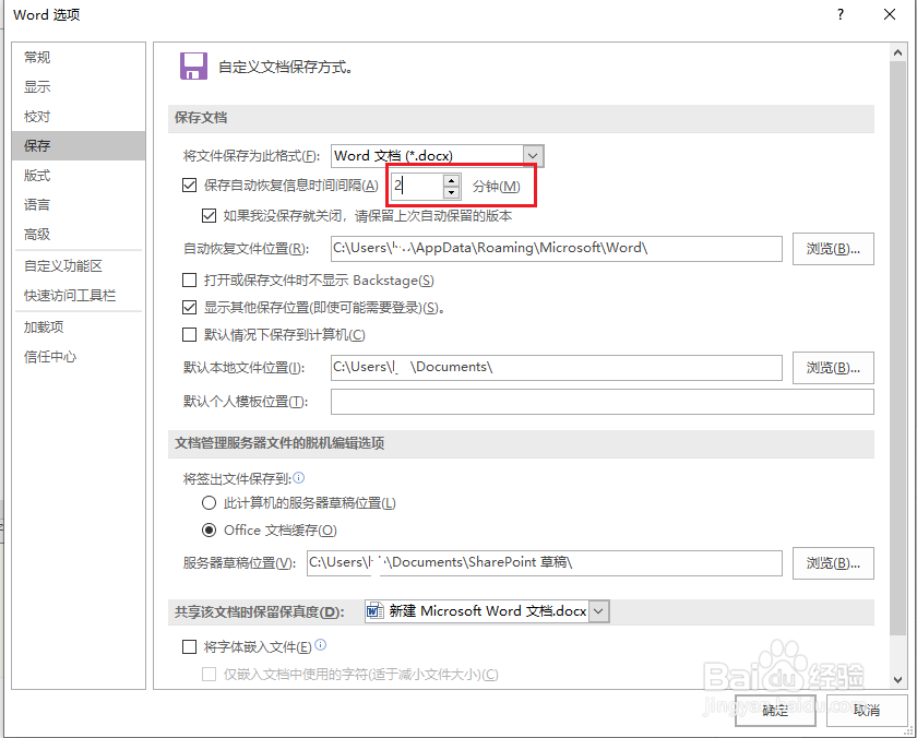 word怎么设置自动保存时间