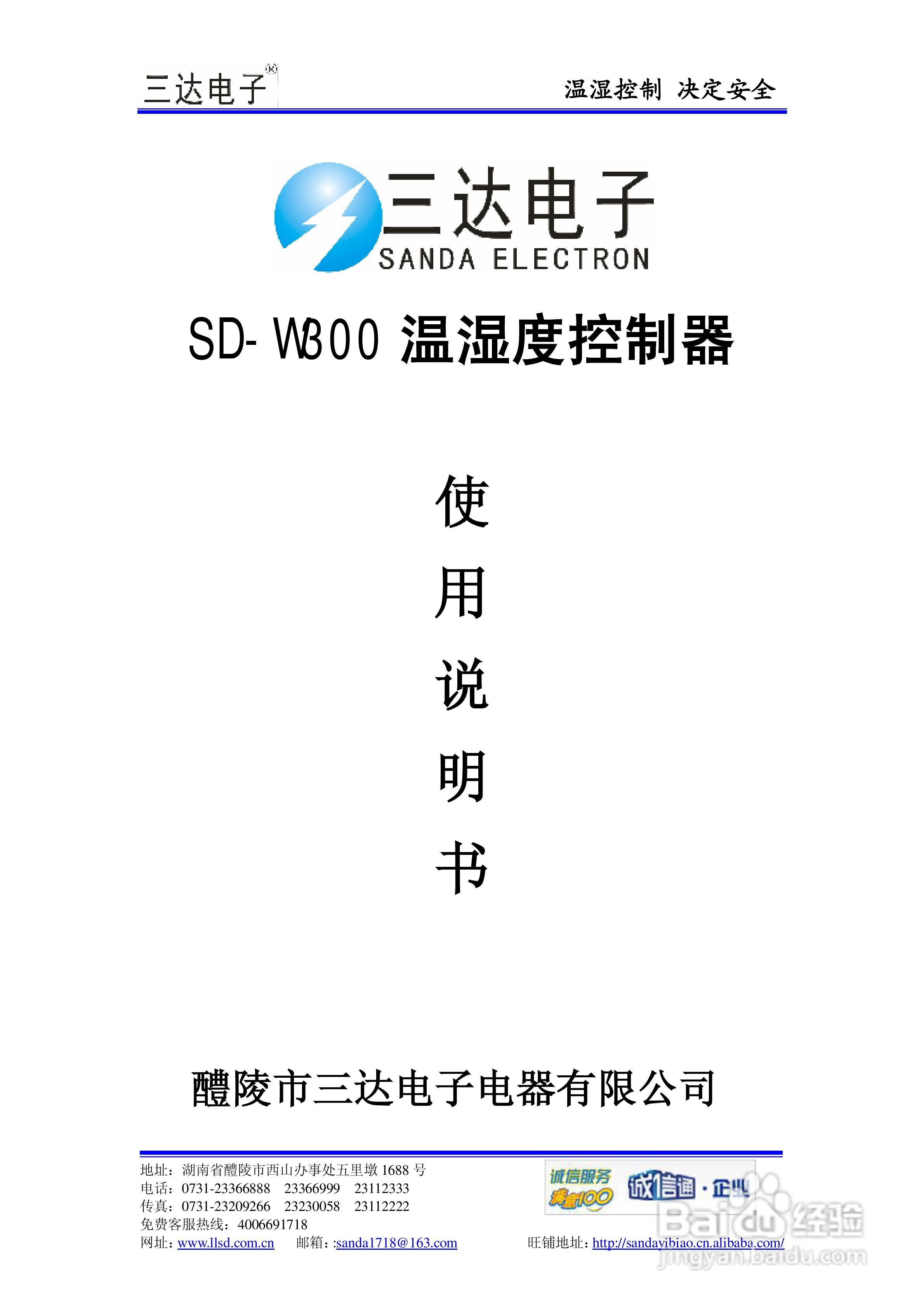 三达电子SD-W300温湿度控制器说明书