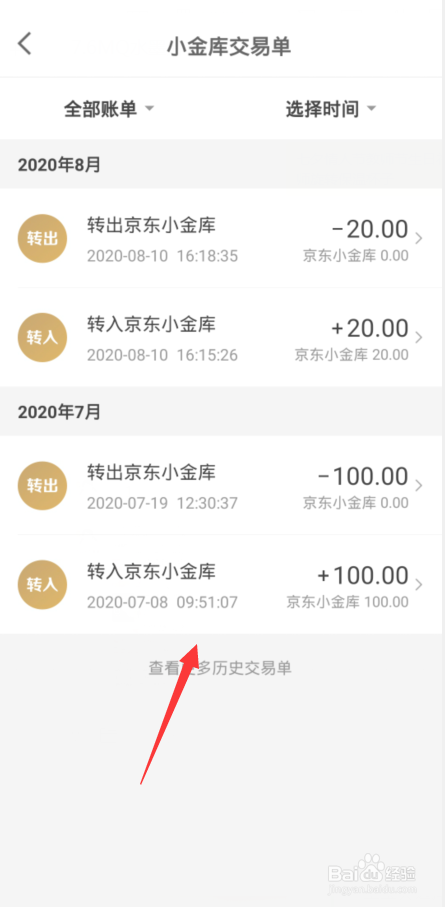 京东金融小金库如何查看交易明细