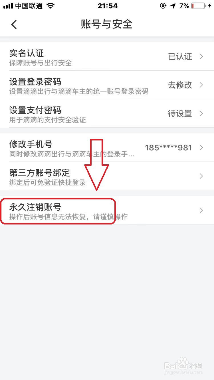 滴滴怎么永久注销账号