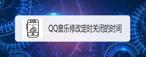 QQ音乐如何修改定时关闭的时间
