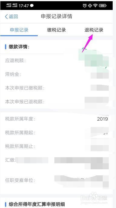 个人所得税退税进度在哪查看