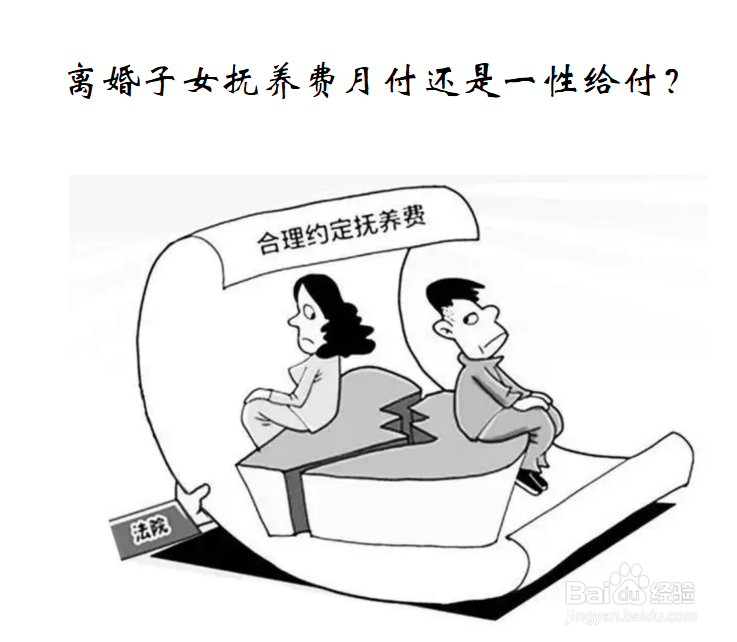 诉讼离婚子女抚养费应该怎么给月付还是一次性?