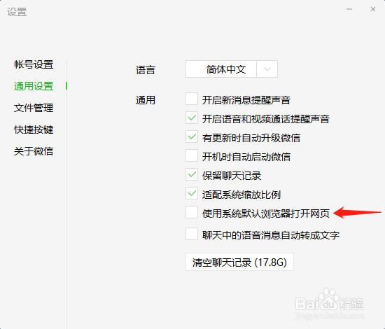 电脑版微信怎样默认使用系统浏览器打开网页