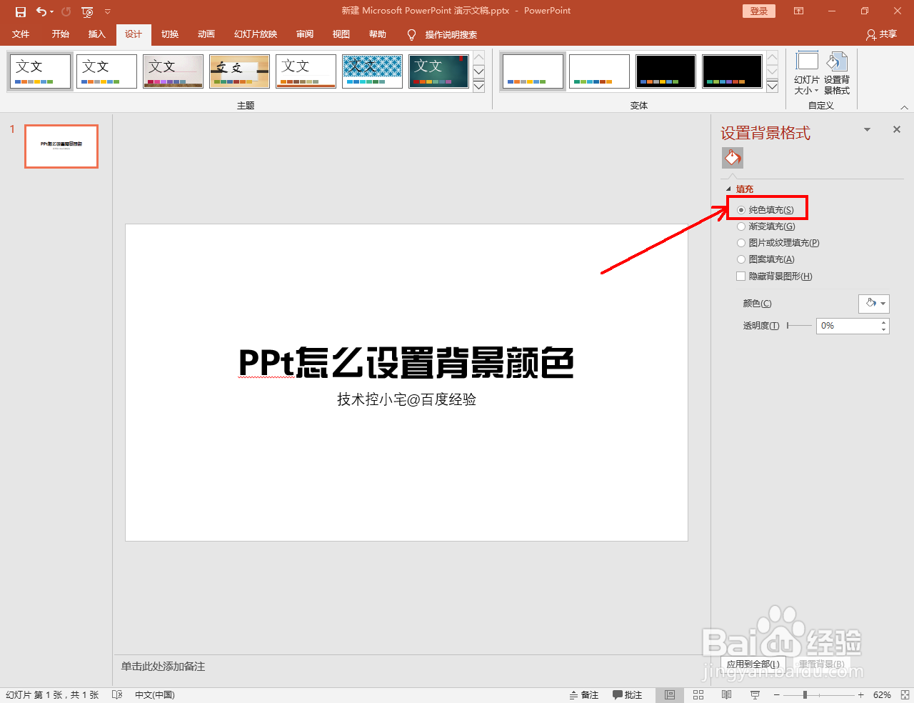 PPt怎么设置背景颜色