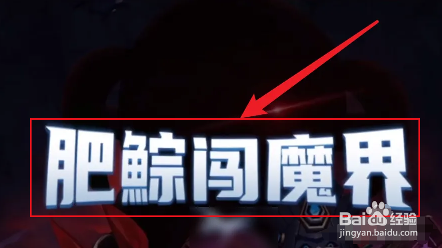 dnf助手肥鯮闯魔界攻略