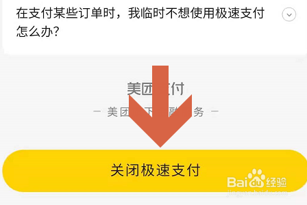 美团APP怎么关闭极速支付