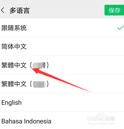 微信怎么设置繁体