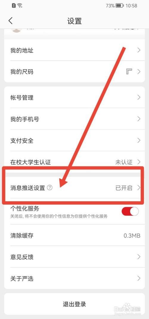 网易严选消息推送如何关闭