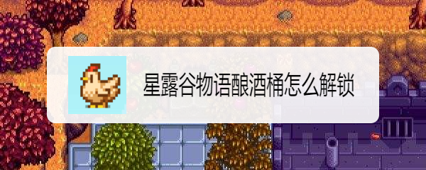 星露谷物语酿酒桶怎么解锁