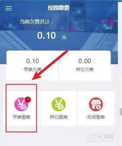 易班缴费步骤