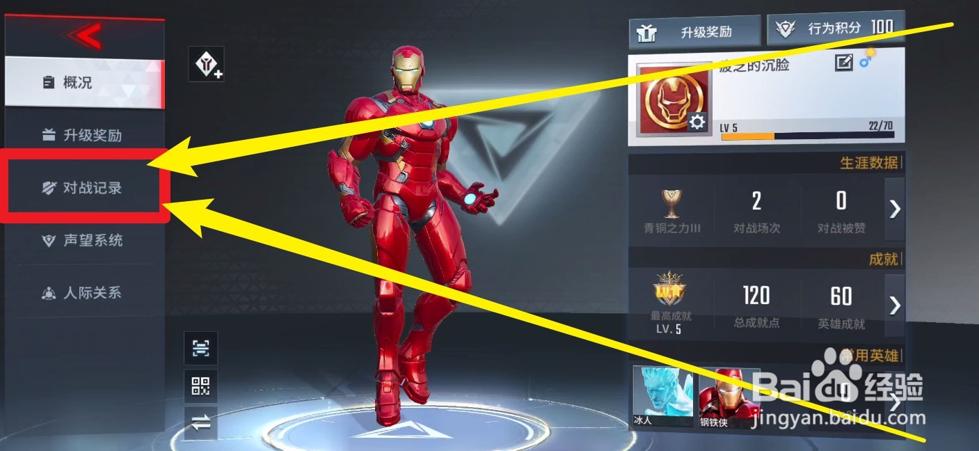 超级漫威战争怎么查看对战记录