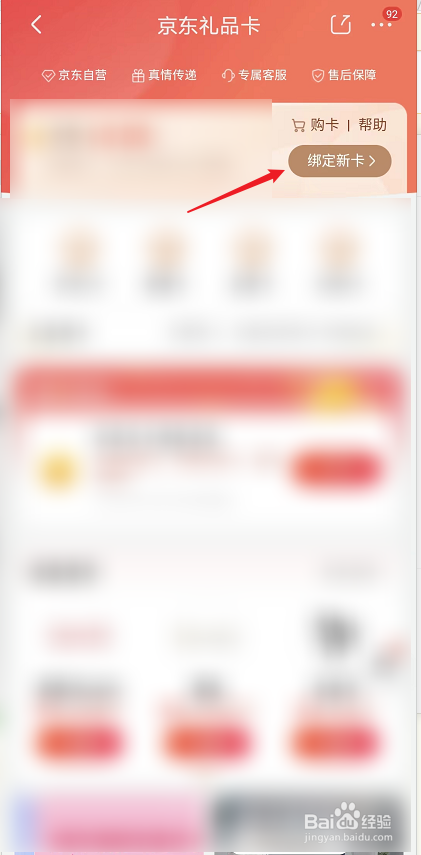 京东怎么绑定礼品卡