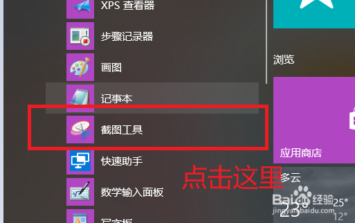 win10电脑截图工具怎么打开。