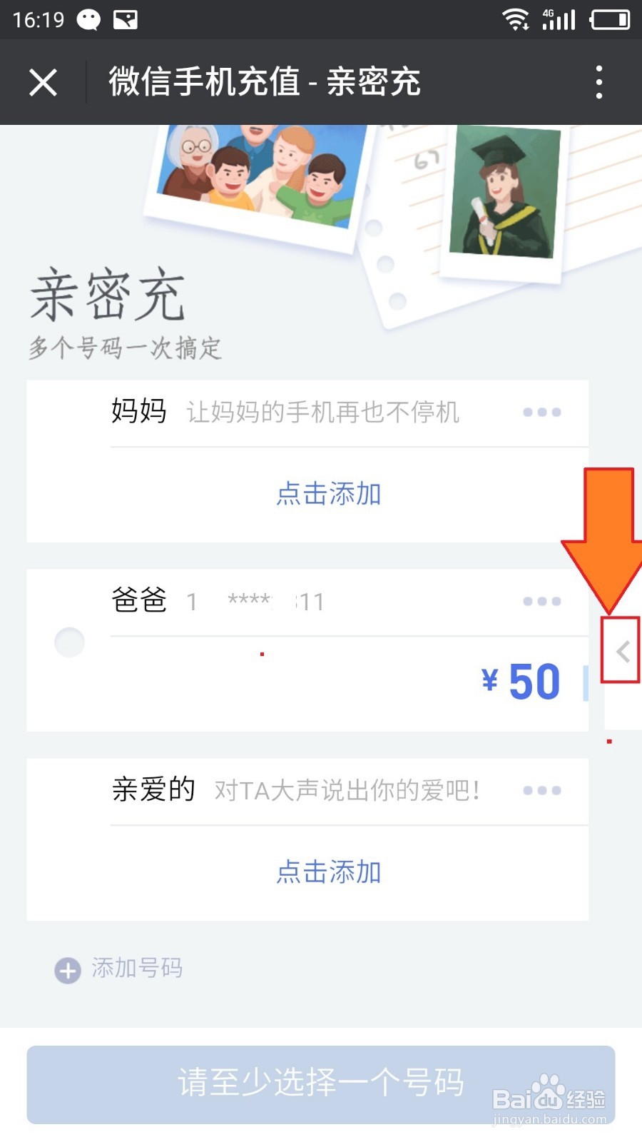 微信如何使用亲密充或一键充值话费