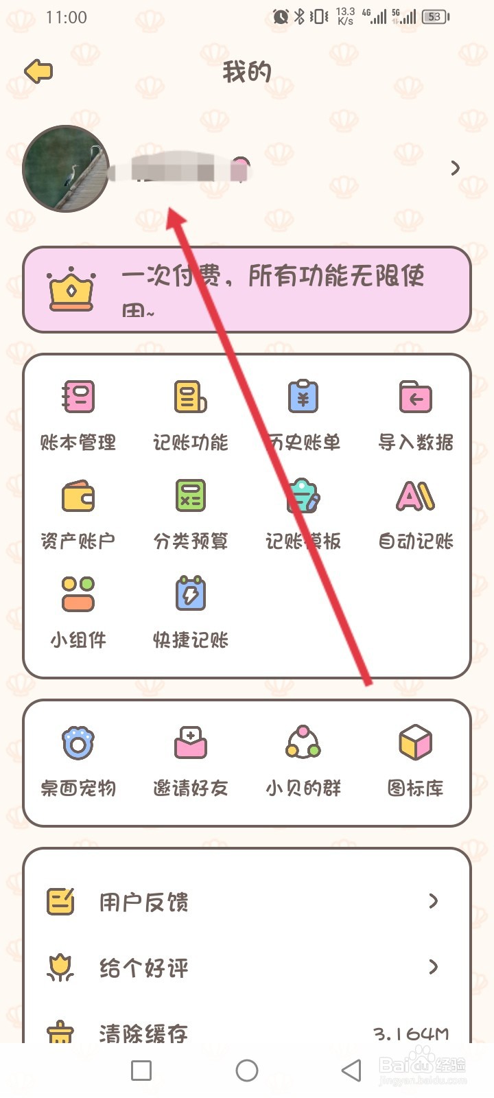 小贝记账APP如何退出当前账号