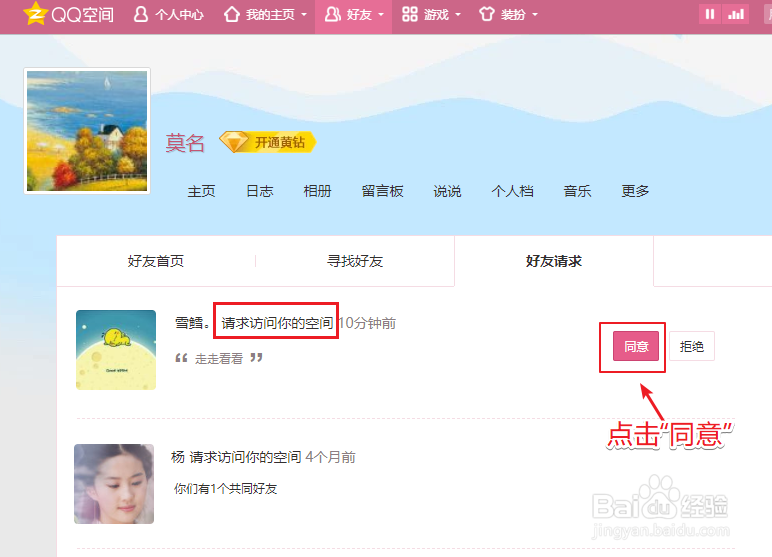 QQ空间好友访问请求怎么同意、并加为好友