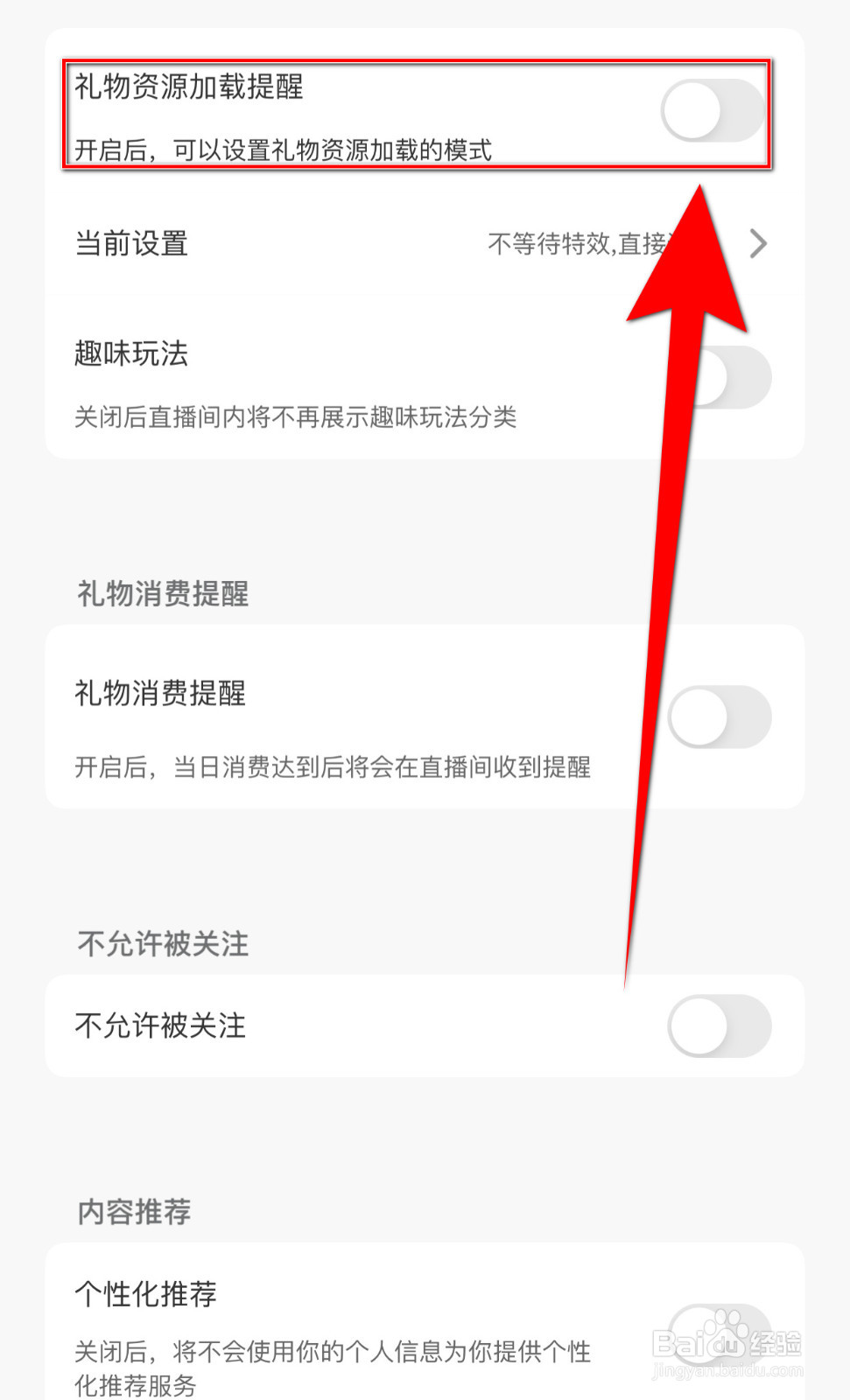 夜猫直播如何打开礼物资源加载提醒