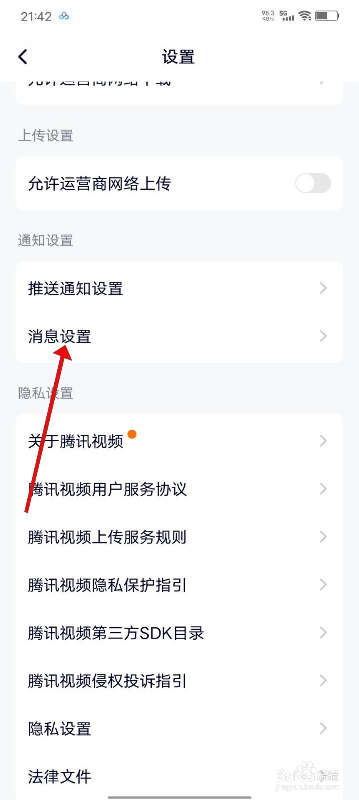 腾讯视频如何关闭转发提醒功能