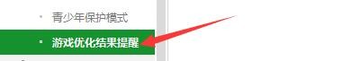 如何设置360安全卫士开启游戏优化结果提醒