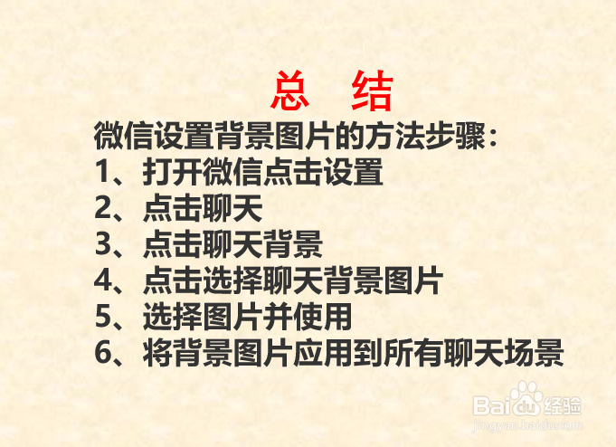 如何设置微信聊天背景图片？