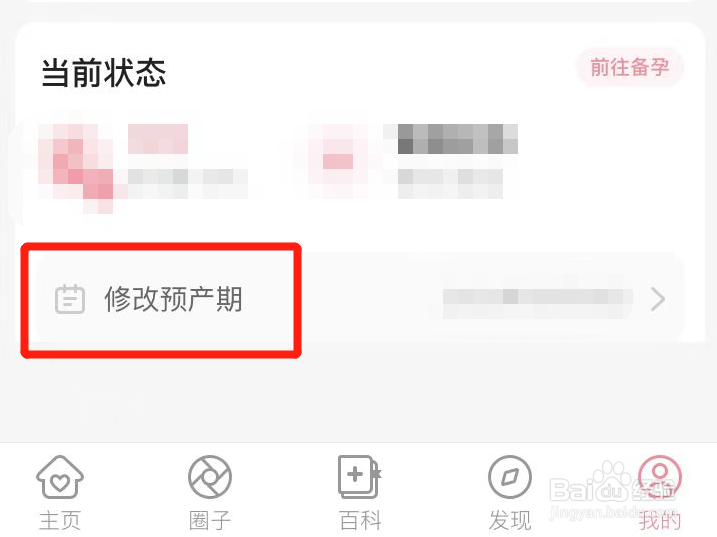 怀孕管家怎么修改预产期