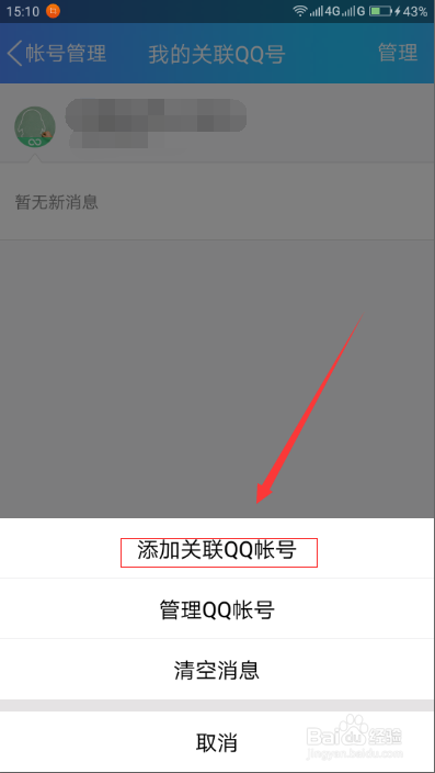手机qq如何添加关联qq账号?