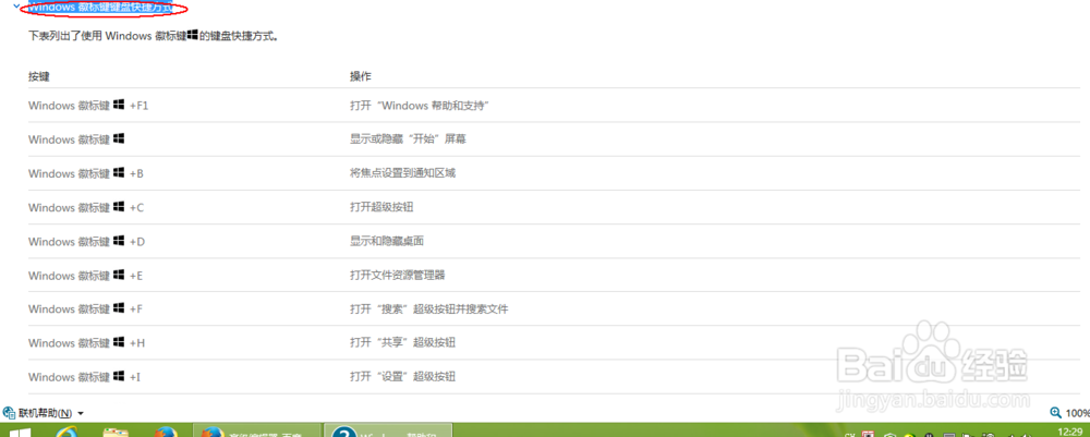 win8下查看键盘快捷键方法