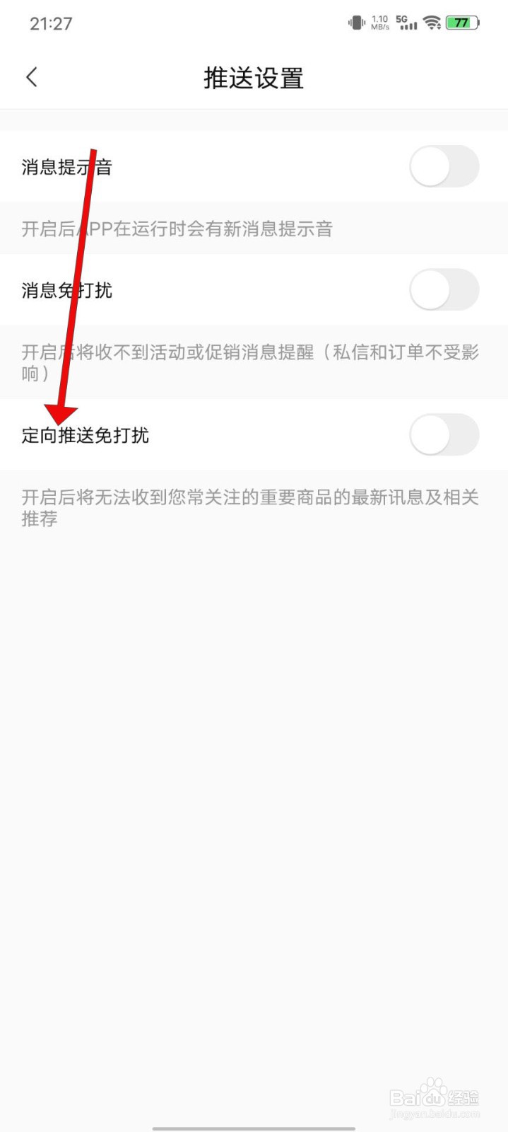 转转APP如何开启定向推送免打扰模式