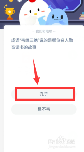 蚂蚁庄园每日答题成语“韦编三绝”说的是谁